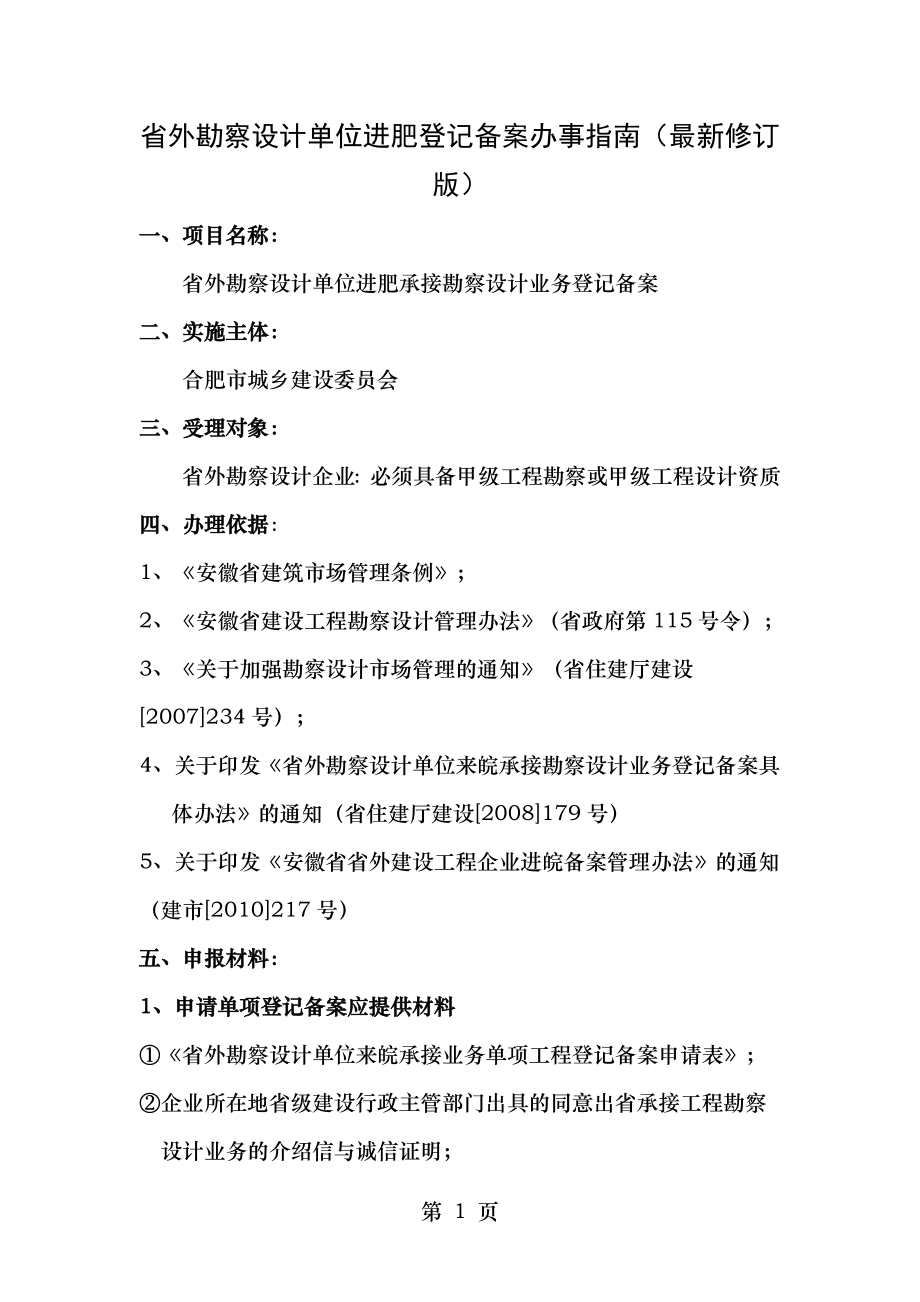 省外勘察设计单位进肥登记备案办事指南修订版.doc_第1页