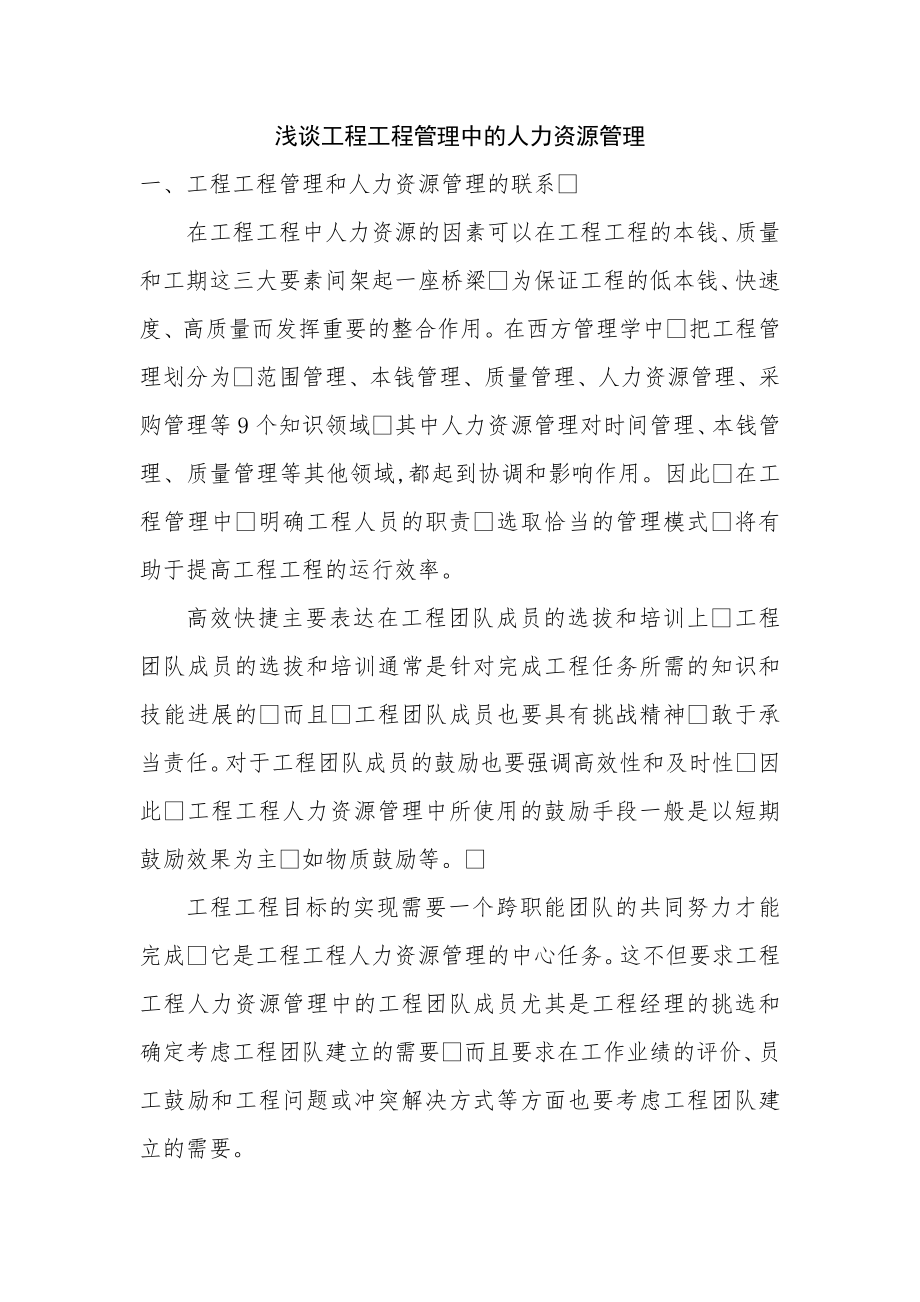 工程项目管理中的人力资源管理.doc_第1页