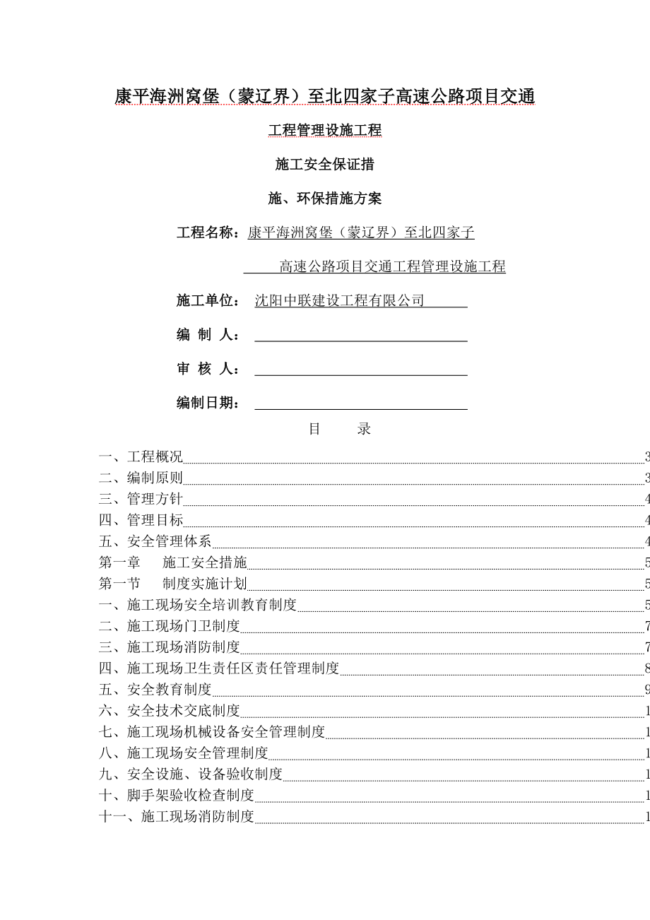 施工安全、文明保证措施、环保措施方案.doc_第1页