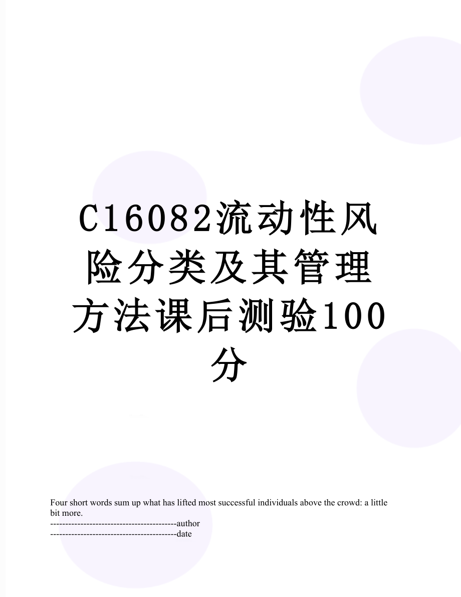 最新C16082流动性风险分类及其管理方法课后测验100分.docx_第1页