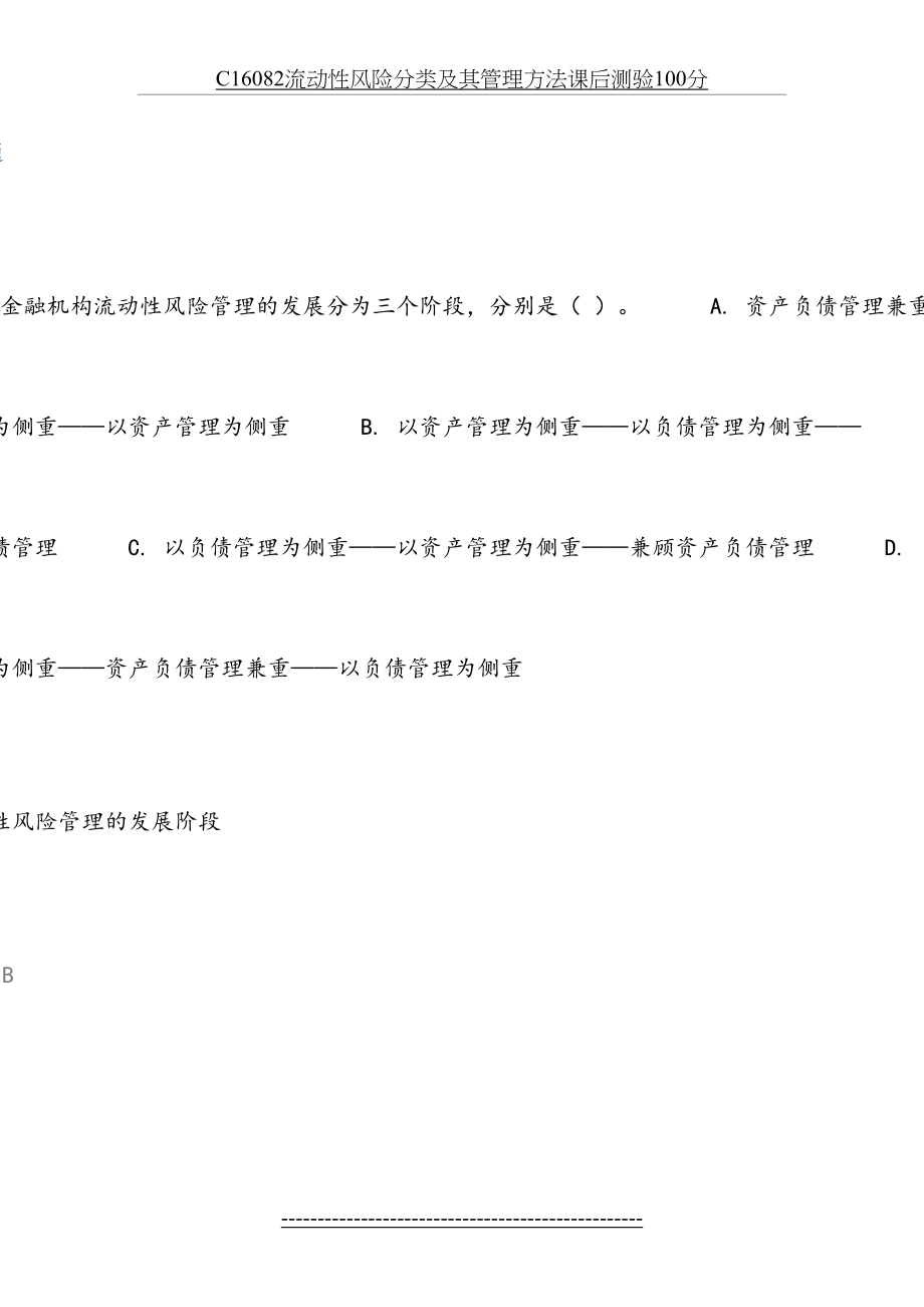 最新C16082流动性风险分类及其管理方法课后测验100分.docx_第2页