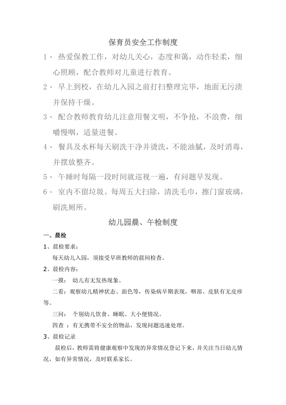 保育员安全工作制度.docx_第1页