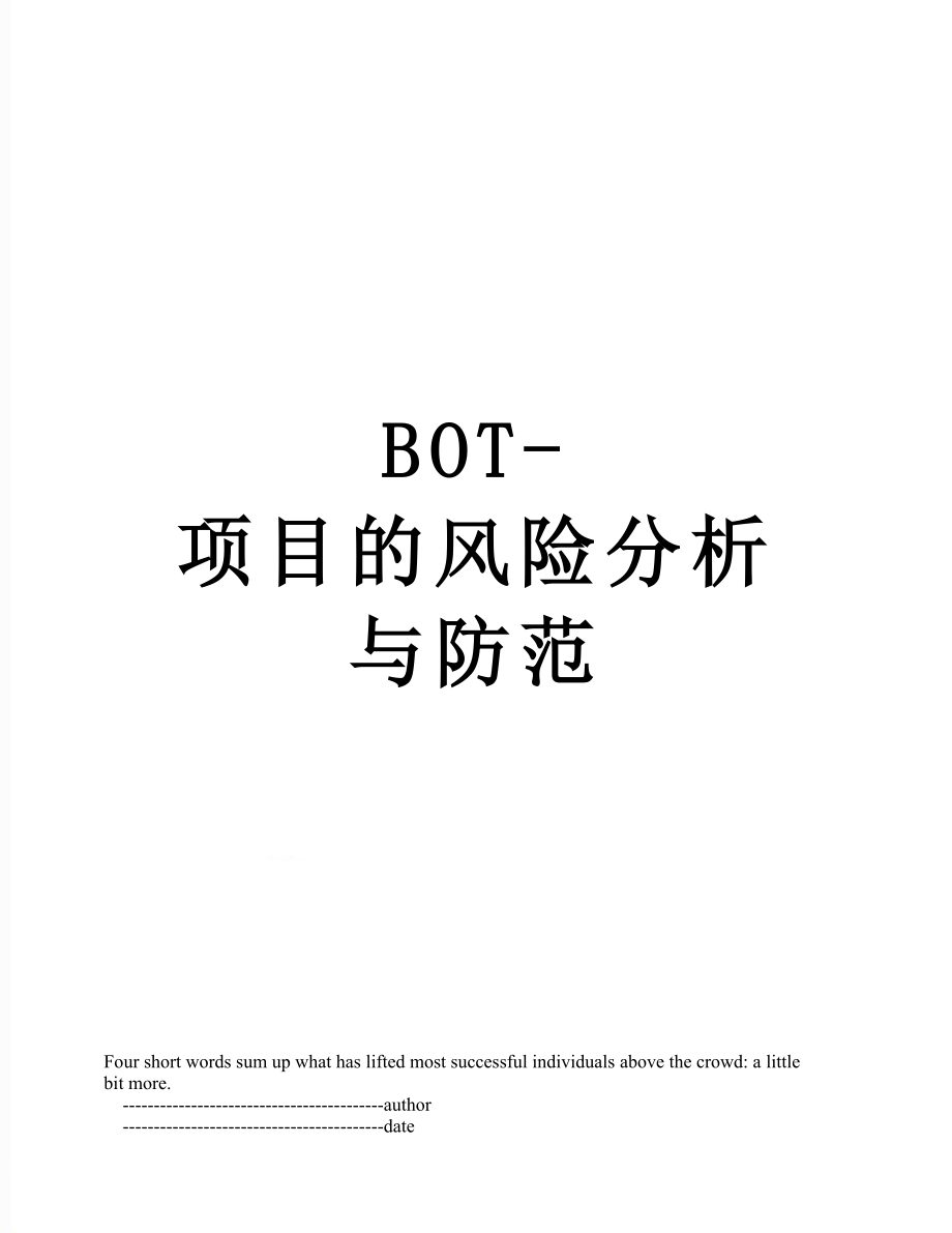 最新BOT-项目的风险分析与防范.doc_第1页