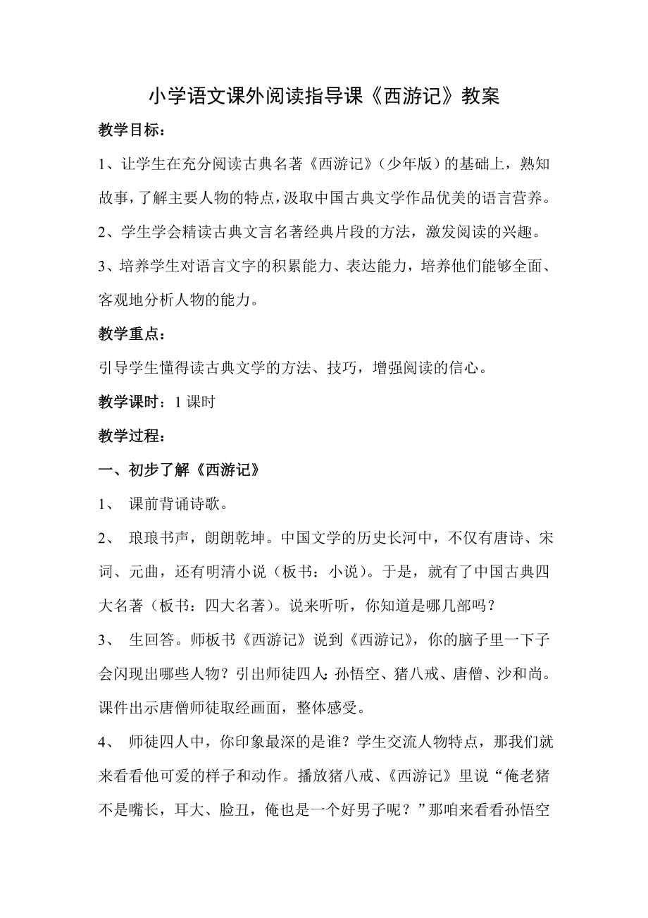 小学语文课外阅读指导课西游记精品教案.doc_第1页