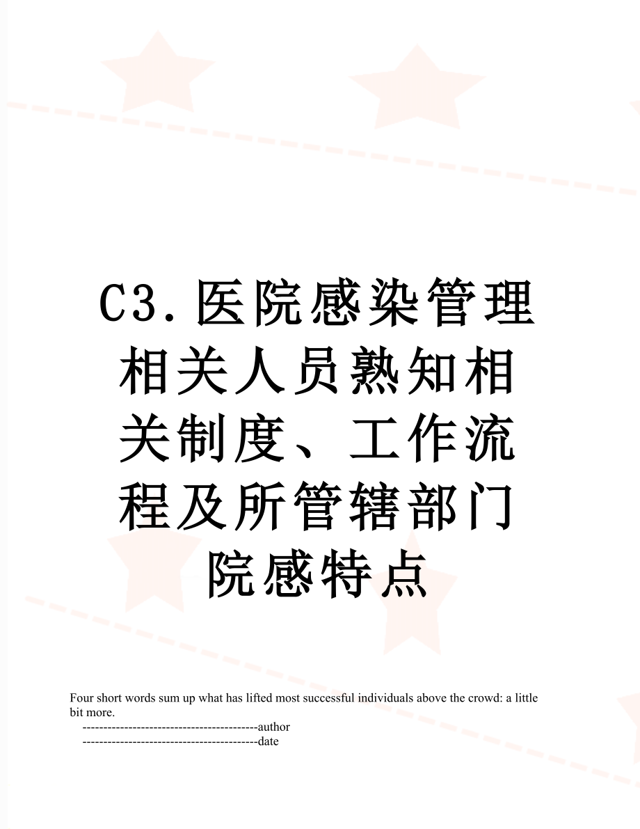 最新C3.医院感染管理相关人员熟知相关制度、工作流程及所管辖部门院感特点.doc_第1页