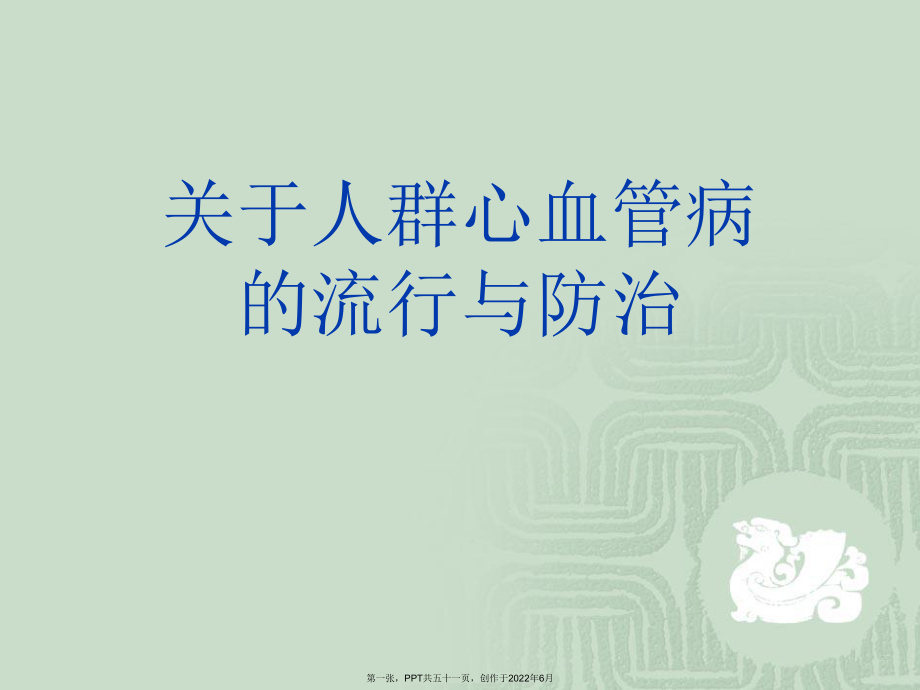 人群心血管病流行和防治.ppt_第1页