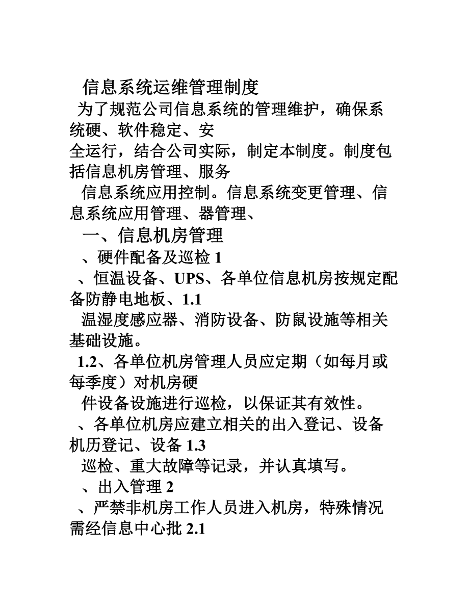 信息系统运维管理制度.docx_第1页