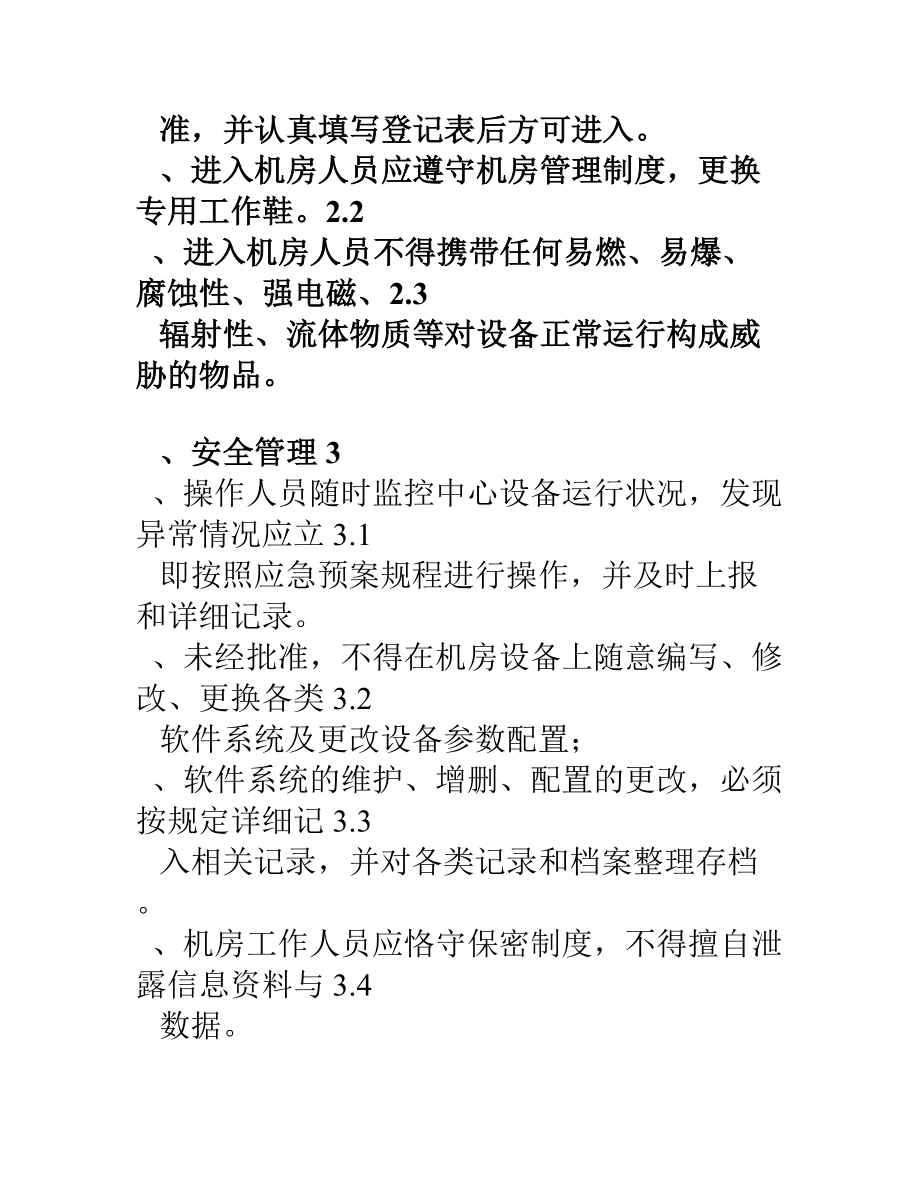 信息系统运维管理制度.docx_第2页