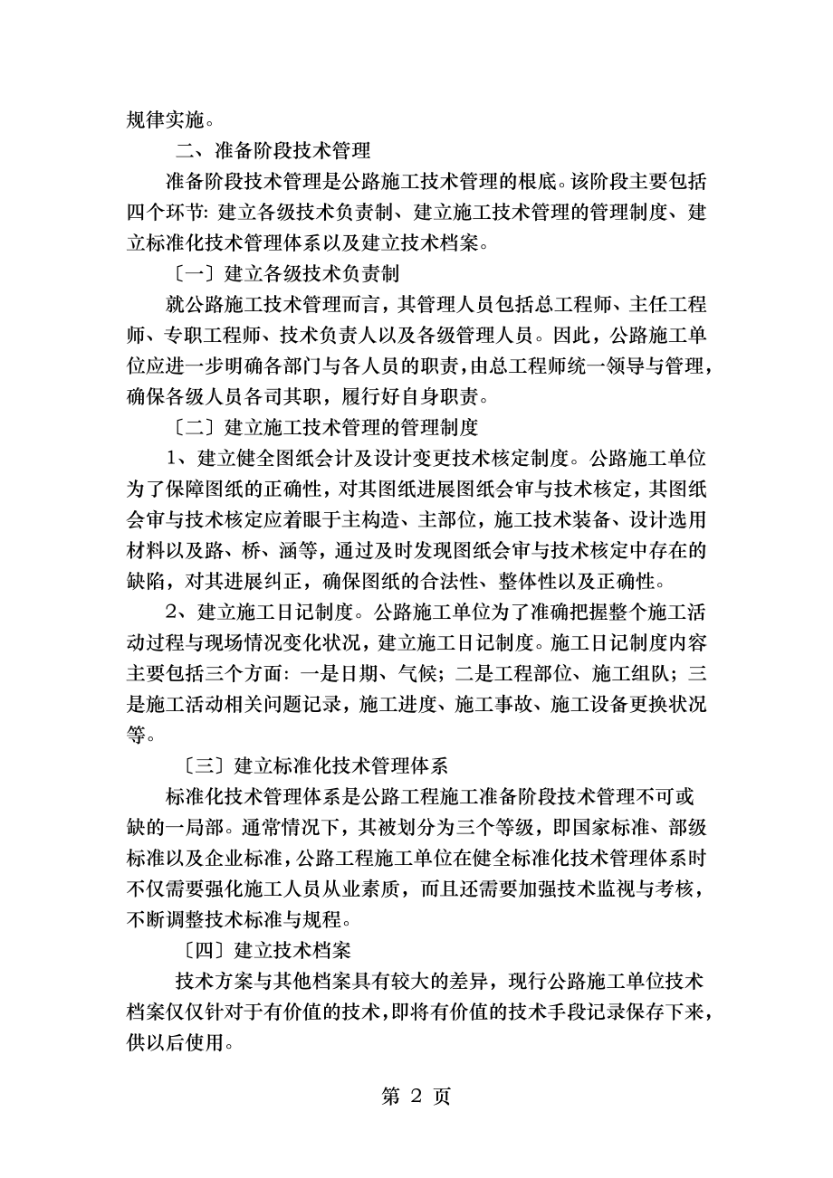 论公路施工技术管理的问题和处理措施.doc_第2页