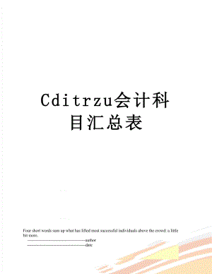 最新Cditrzu会计科目汇总表.doc