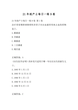 21年助产士每日一练9卷.docx