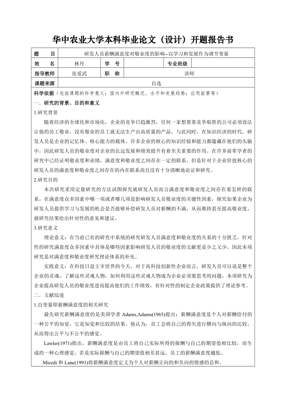 开题报告研发人员薪酬满意度对敬业度的影响以学习和发展作为调节变量.doc_第1页