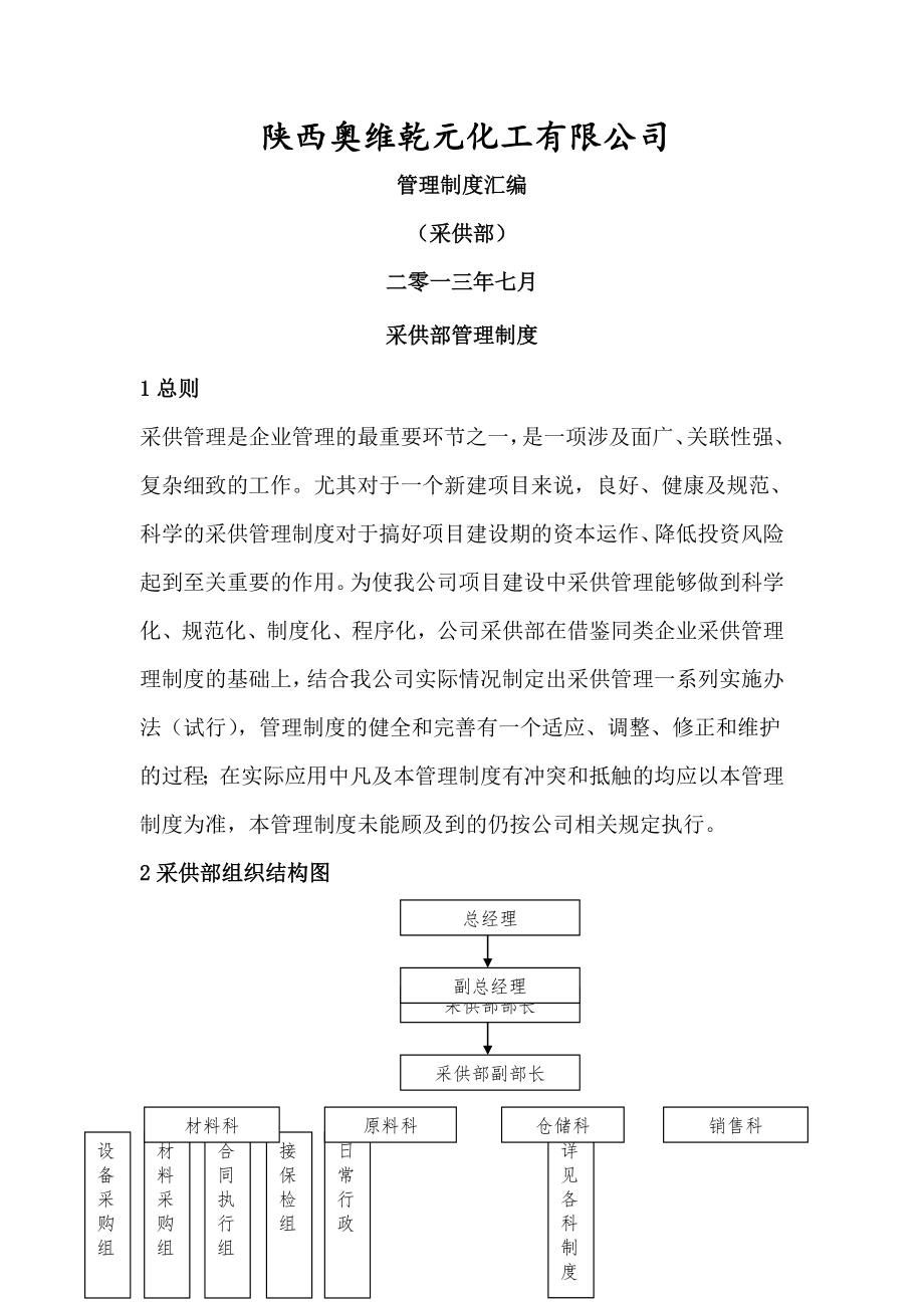 采供部管理制度.doc_第1页