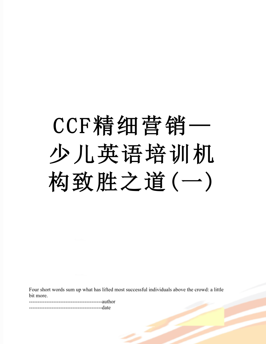 最新CCF精细营销—少儿英语培训机构致胜之道(一).docx_第1页