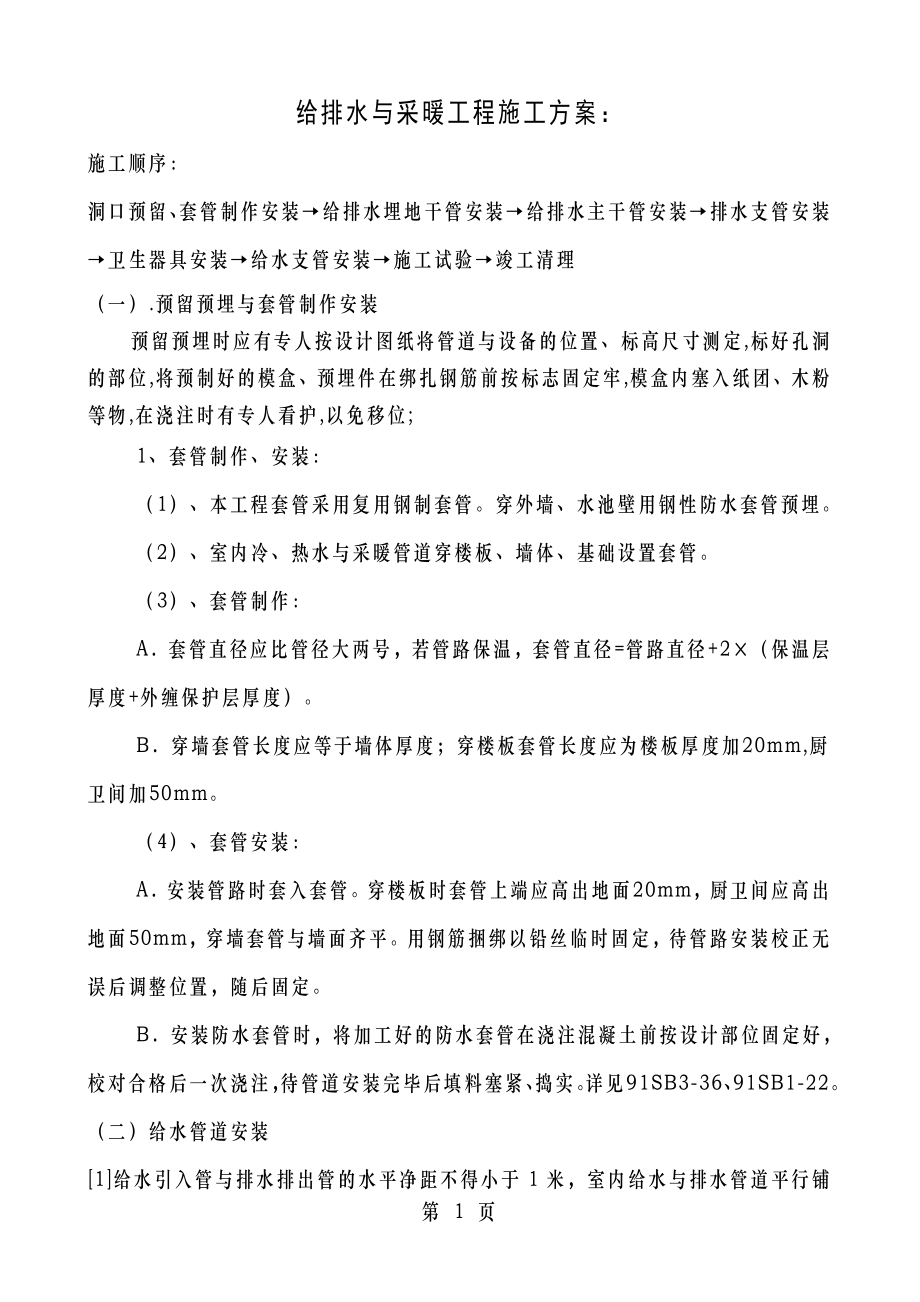 给排水与采暖工程施工设计方案.doc_第1页