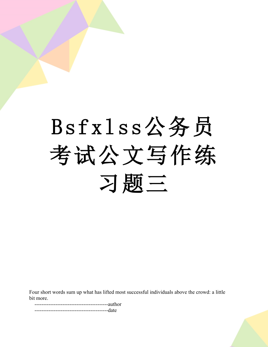 最新Bsfxlss公务员考试公文写作练习题三.doc_第1页