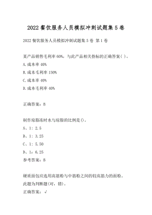 2022餐饮服务人员模拟冲刺试题集5卷.docx