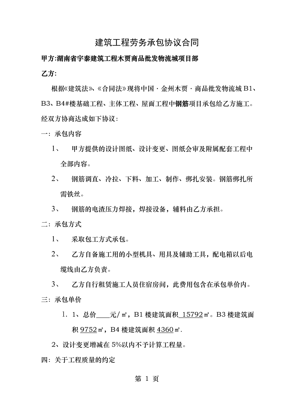 钢筋a 建筑工程劳务承包协议合同.doc_第1页