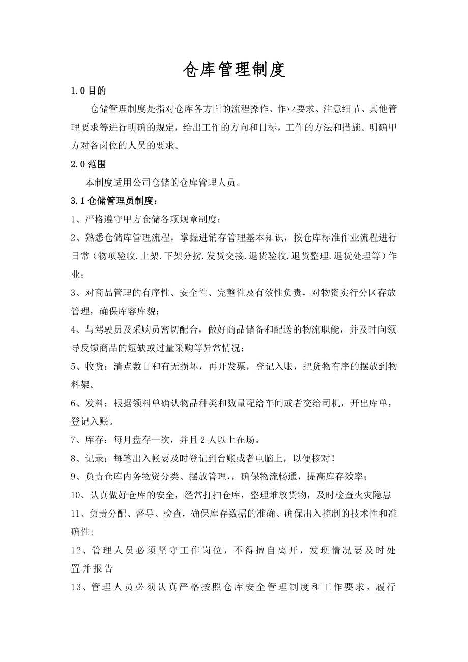 仓储各岗位管理制度.doc_第1页