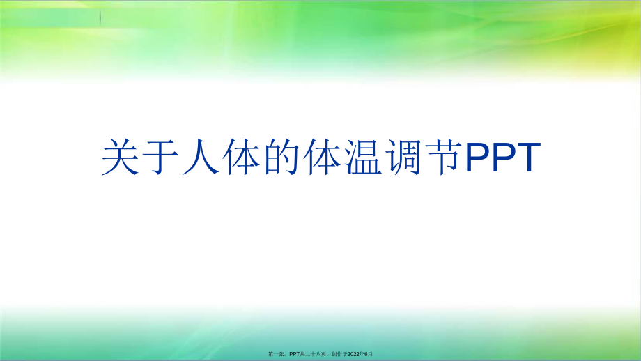 人体体温调节PPT.ppt_第1页