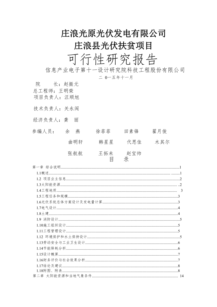 庄浪县光伏扶20MW贫项目可行性研究报告.doc_第1页