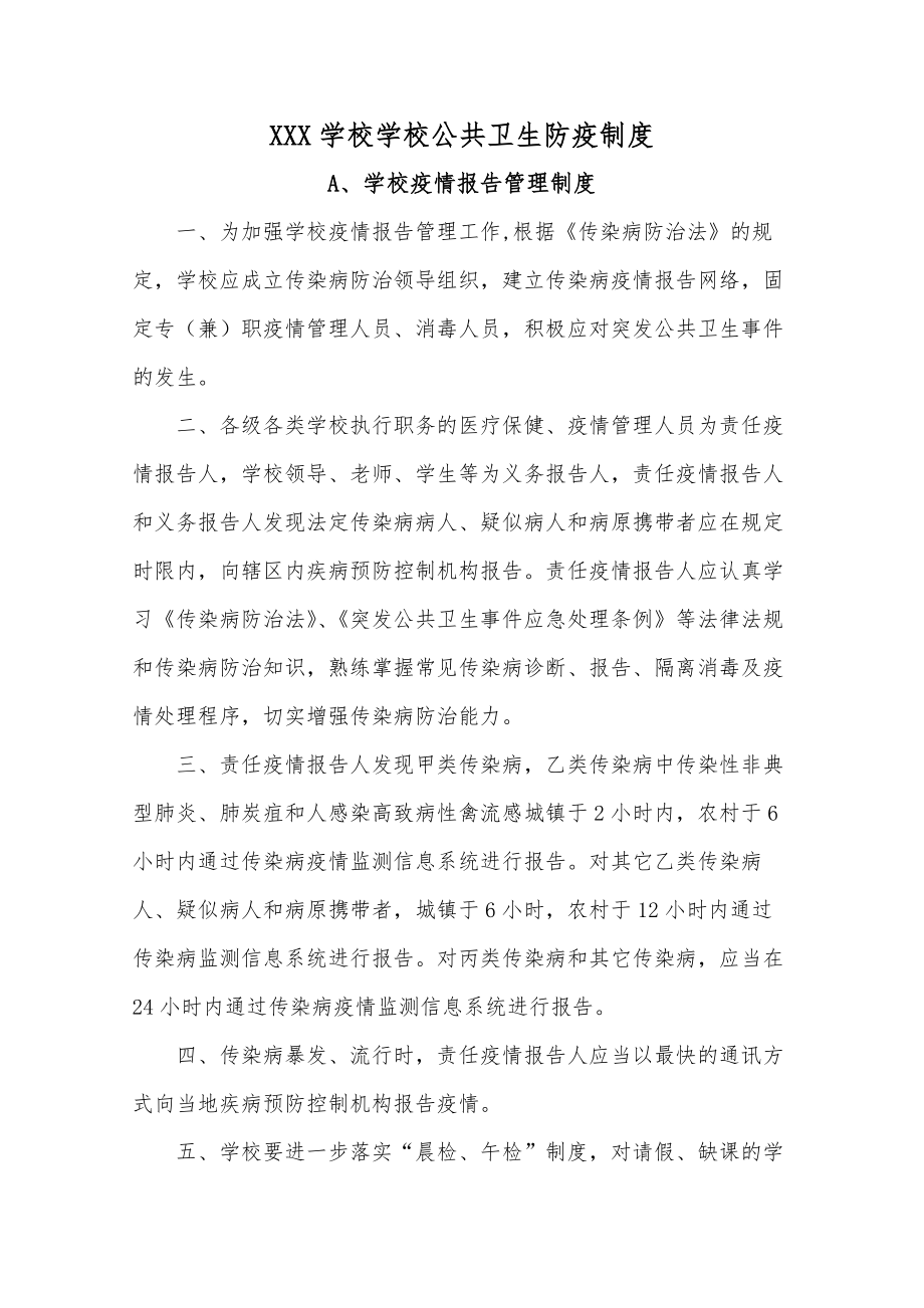 学校公共卫生防疫制度.docx_第1页