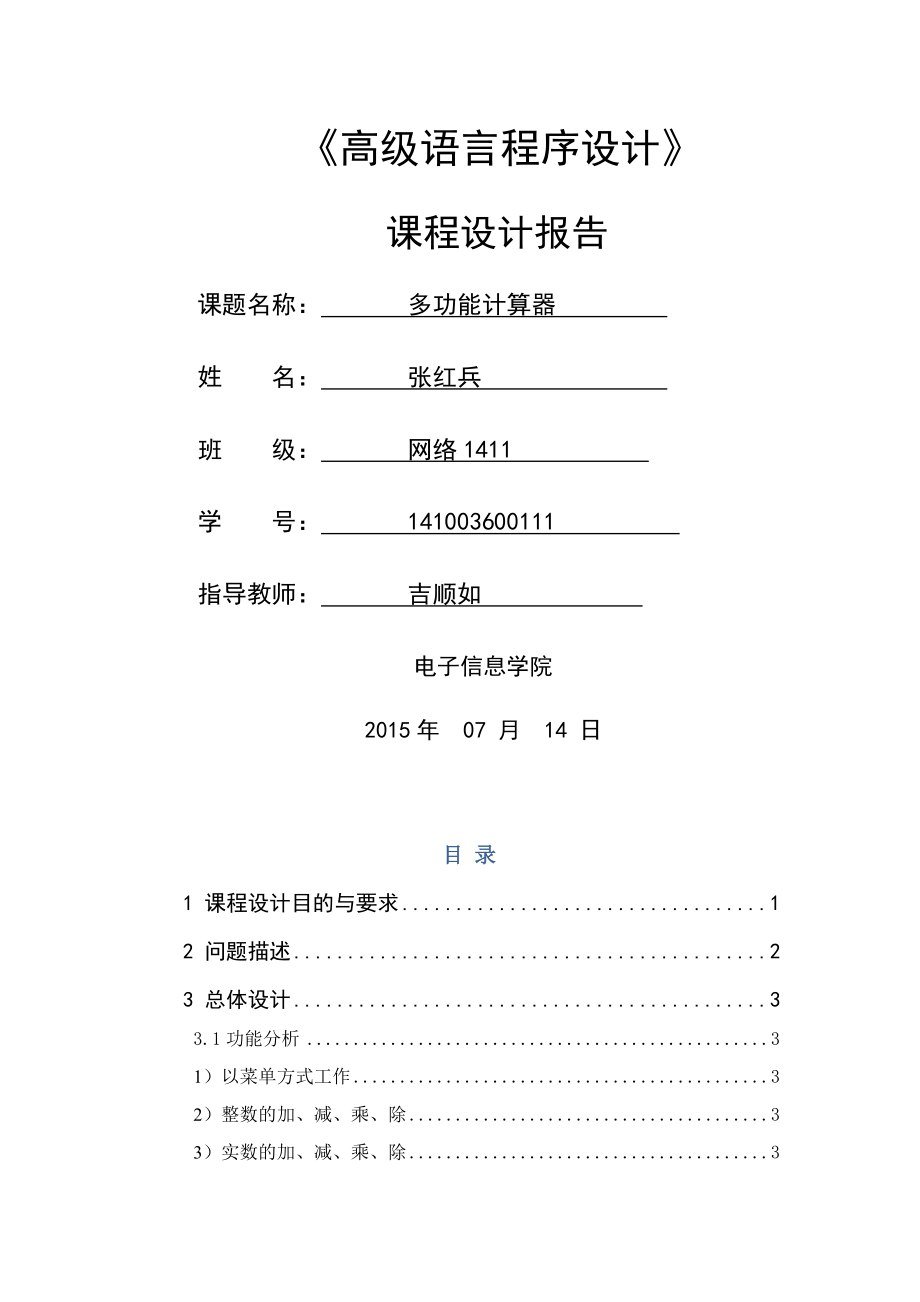 C课程设计报告多功能计算器.docx_第1页