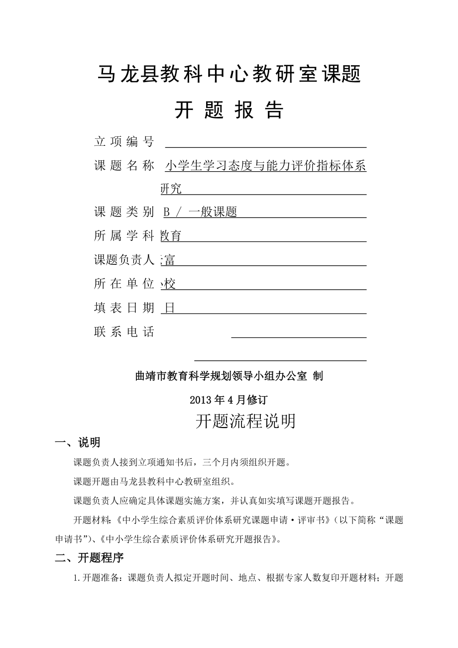 开题报告小学生学习态度与能力评价指标体系构建的研究课题.doc_第1页