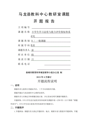 开题报告小学生学习态度与能力评价指标体系构建的研究课题.doc