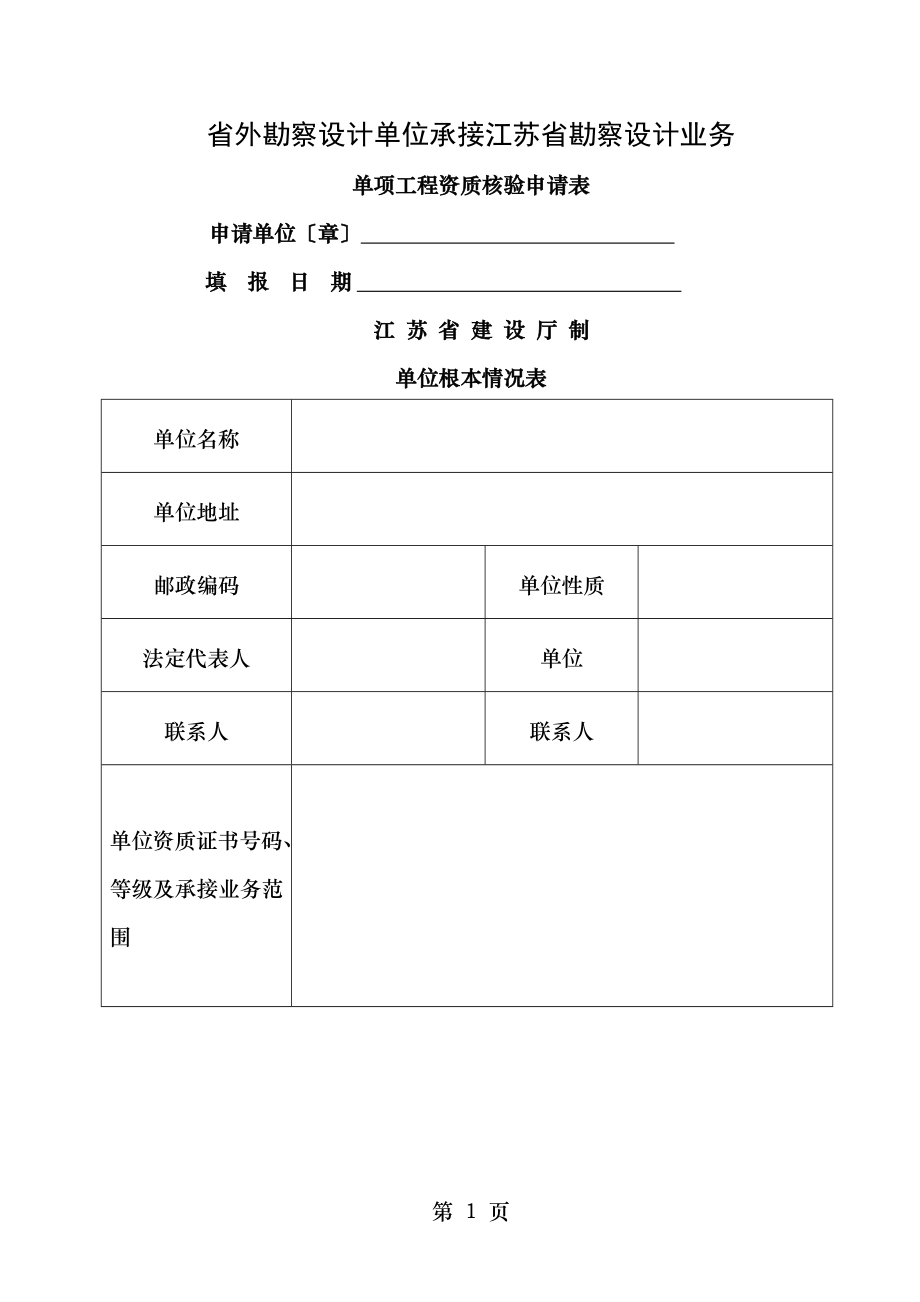 省外勘察设计单位承接江苏省勘察设计业务单项工程资质核验申请表.doc_第1页