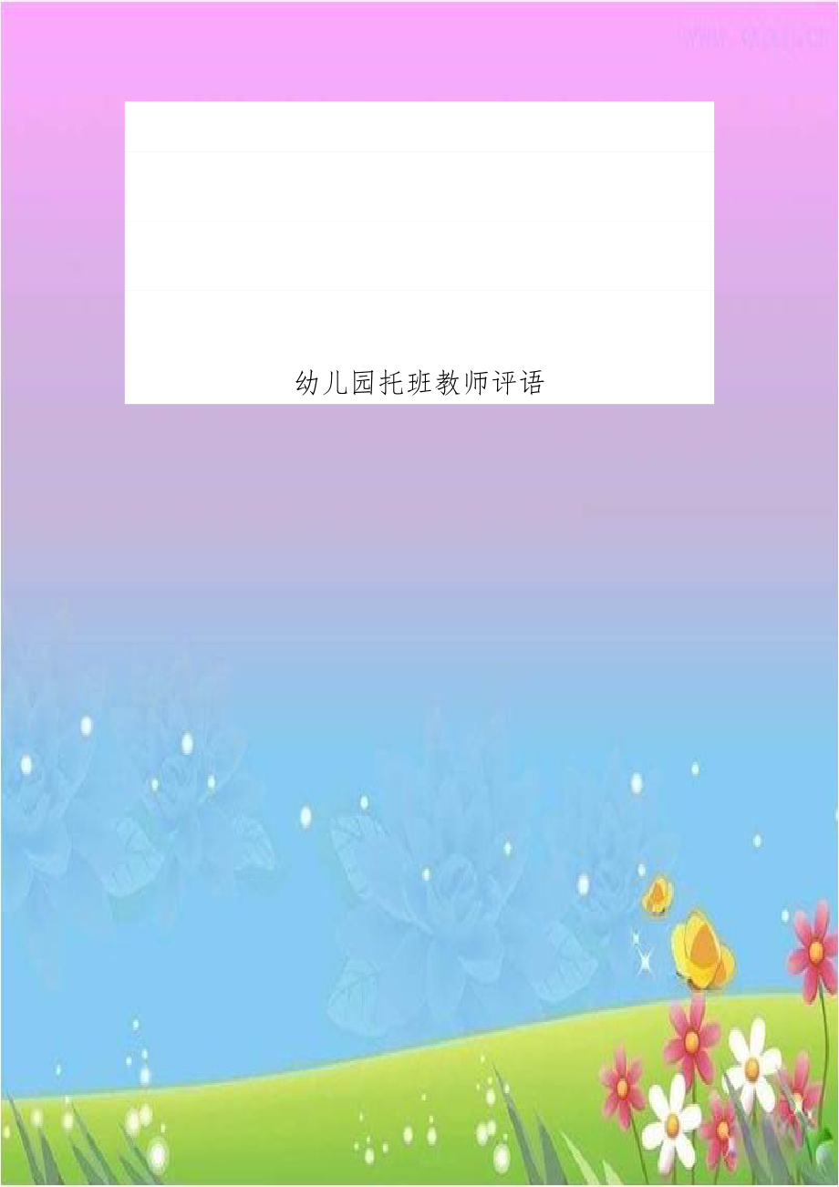 幼儿园托班教师评语.doc_第1页