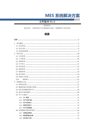 MES系统整体解决方案-V20.doc