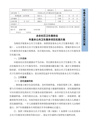 12017年度基本公共卫生服务项目实施方案.doc