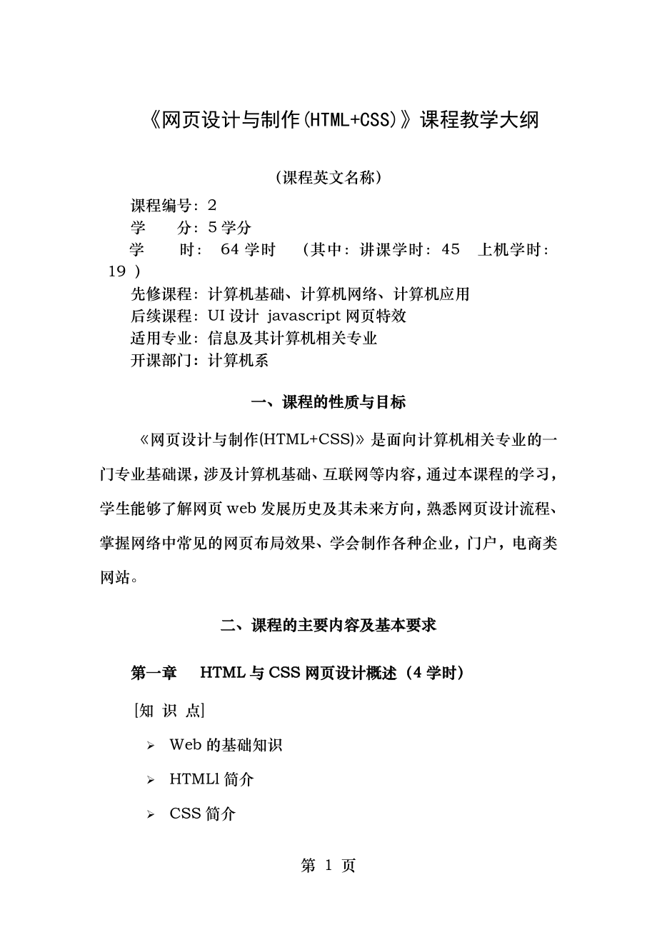 网页设计与制作HTMLCSS教学大纲.doc_第1页