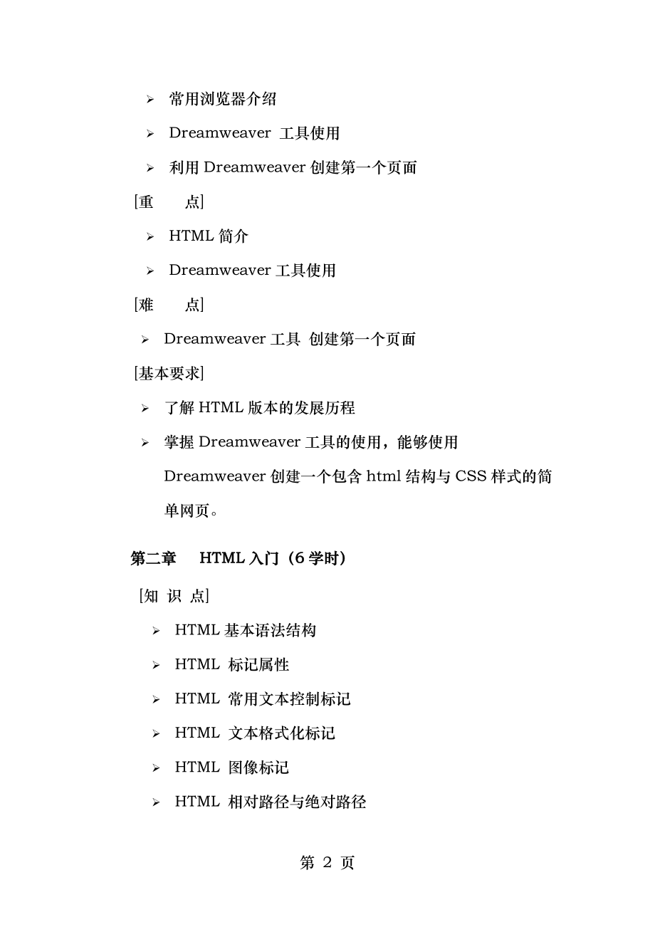 网页设计与制作HTMLCSS教学大纲.doc_第2页