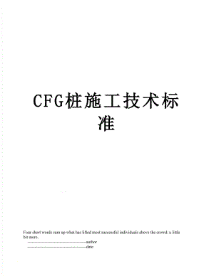 最新CFG桩施工技术标准.doc