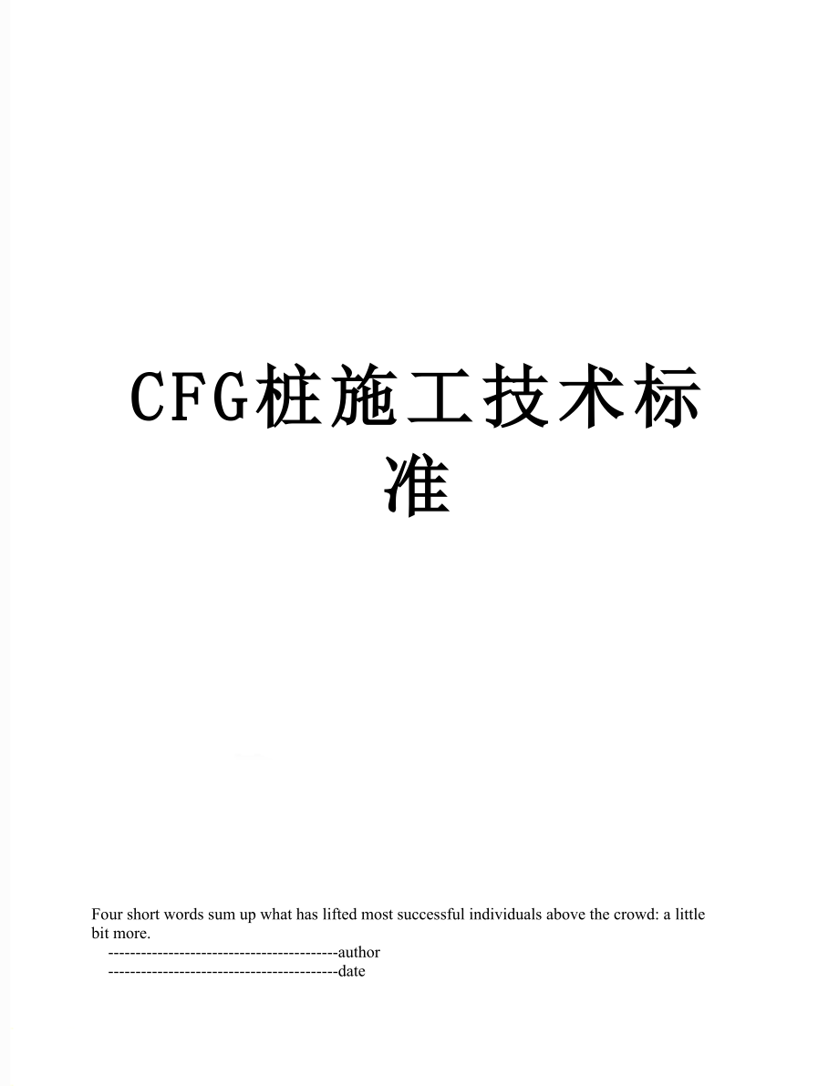 最新CFG桩施工技术标准.doc_第1页