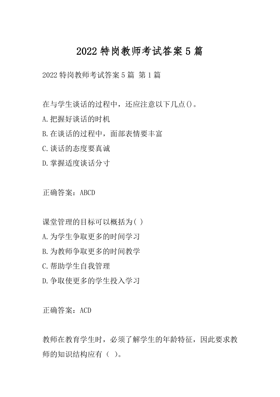 2022特岗教师考试答案5篇.docx_第1页