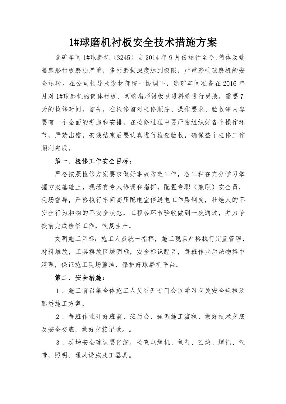 1球磨机衬板更换方案修改汇总.doc_第2页