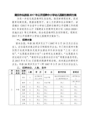 2017年莆田市仙游县公开招聘中小学幼儿园新任教师方案.doc