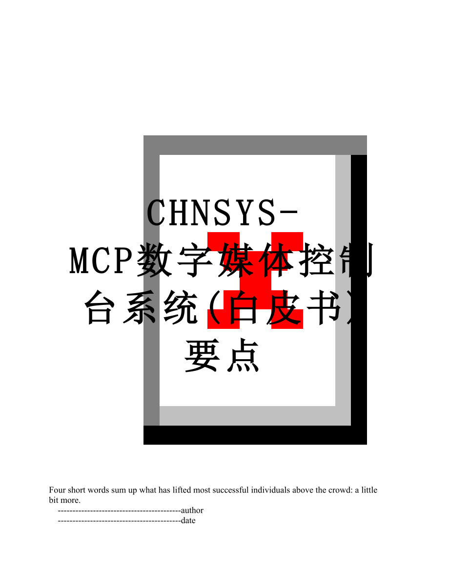 最新CHNSYS-MCP数字媒体控制台系统(白皮书)要点.doc_第1页