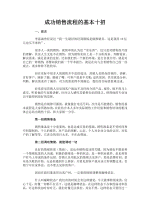 成功销售流程的基本十招(1).doc