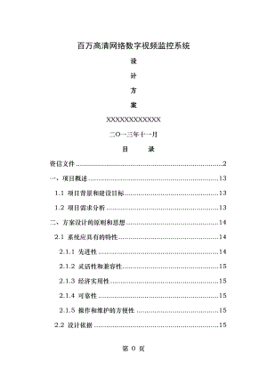 百万高清网络数字视频监控系统设计方案自写要点.doc