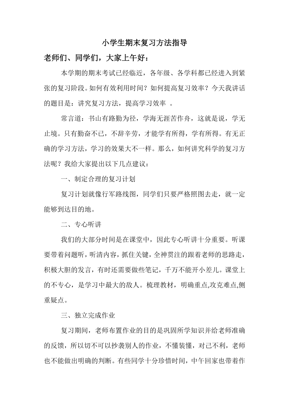 小学生期末复习方法指导讲话.doc_第1页