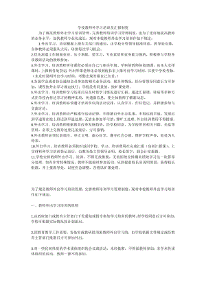 学校教师外学习培训及汇报制度.doc