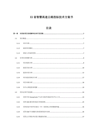 XXX省智慧高速公路综合监控管理平台系统投标总体设计方案.docx