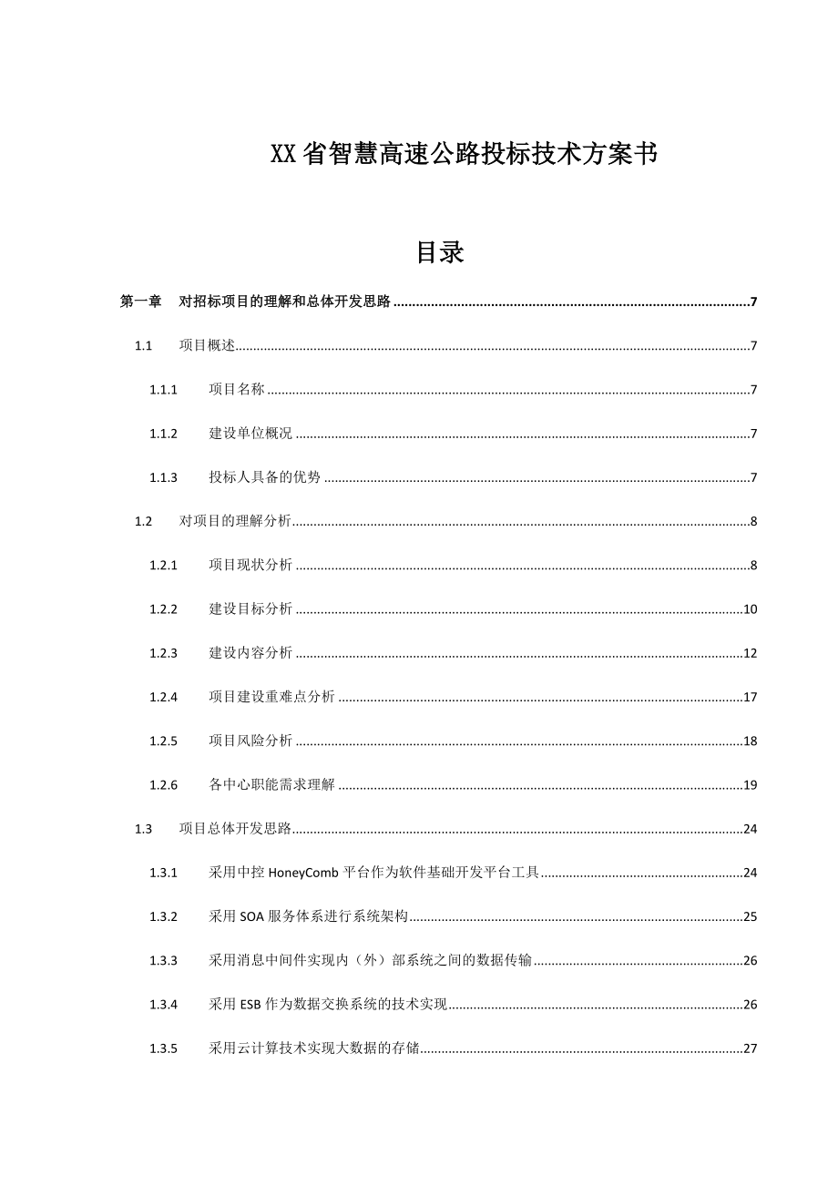 XXX省智慧高速公路综合监控管理平台系统投标总体设计方案.docx_第1页