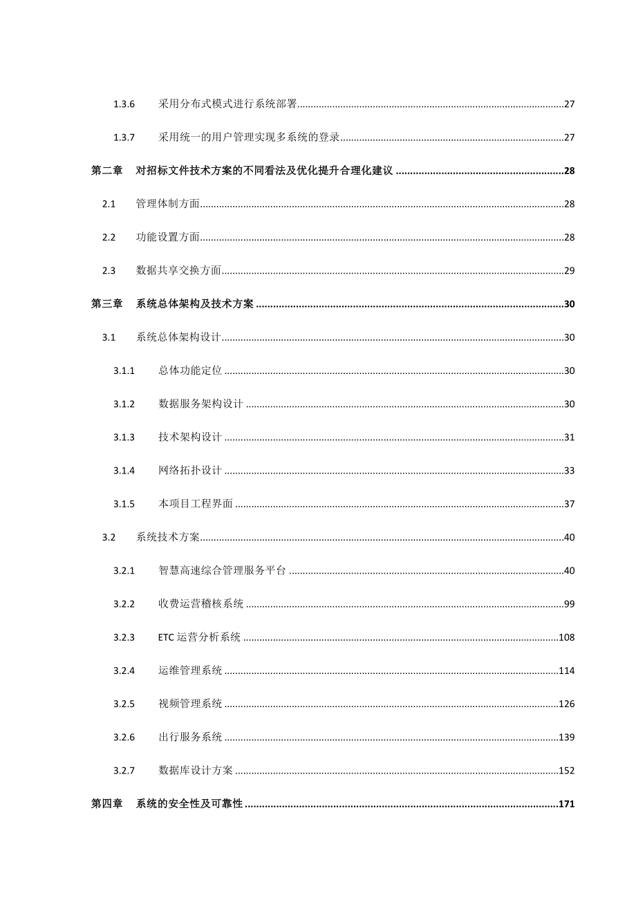 XXX省智慧高速公路综合监控管理平台系统投标总体设计方案.docx_第2页