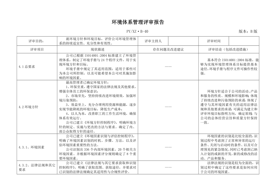 ISO：管理评审报告.doc_第1页