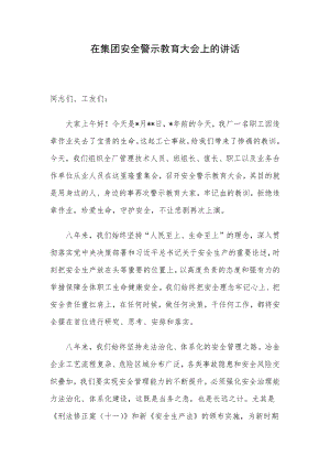 在集团安全警示教育大会上的讲话.docx